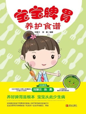 cover image of 宝宝脾胃养护食谱